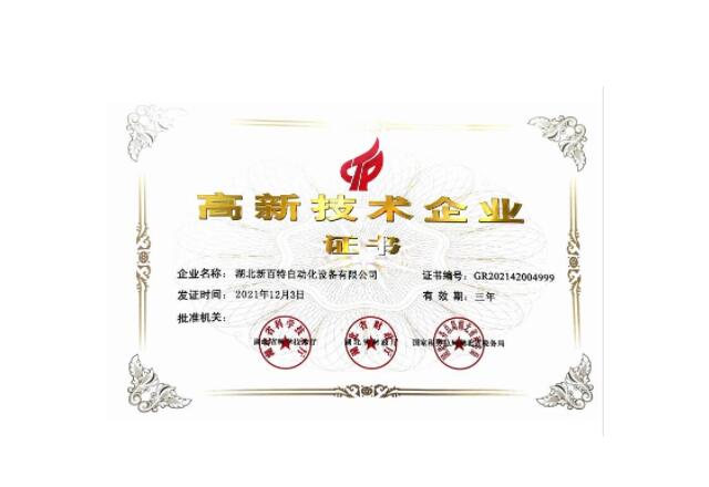高新技术企业证书
