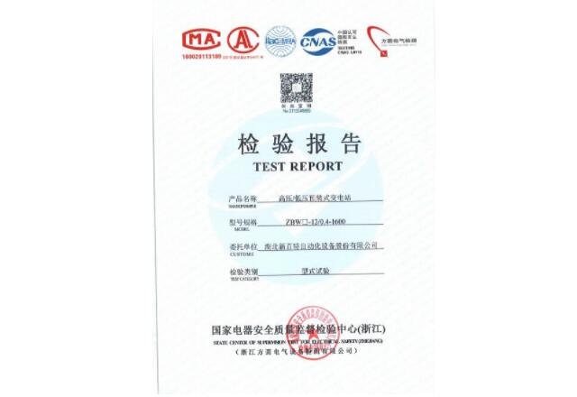 箱式变电站检验报告