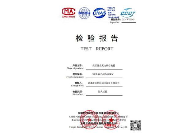 高压无功补偿装置检验报告