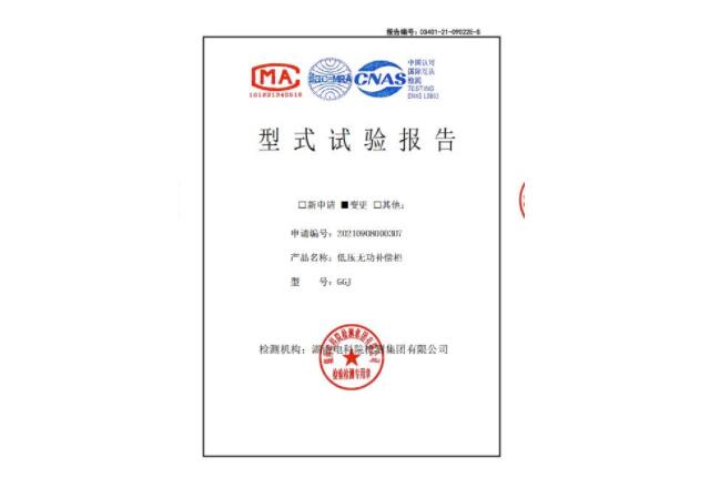 低压无功补偿柜型式试验报告