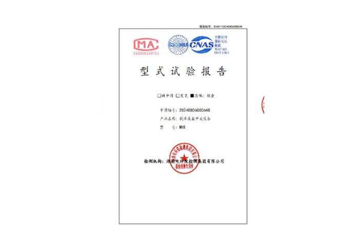 低压成套开关设备MNS型式试验报告