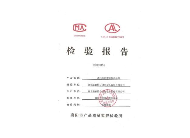 高压电机液阻软启动器检验报告